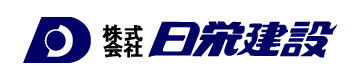株式会社 日栄建設