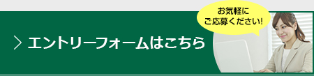 エントリーフォームはこちら