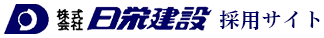 日栄建設