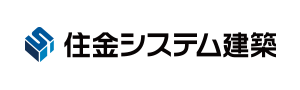 住金システム建築